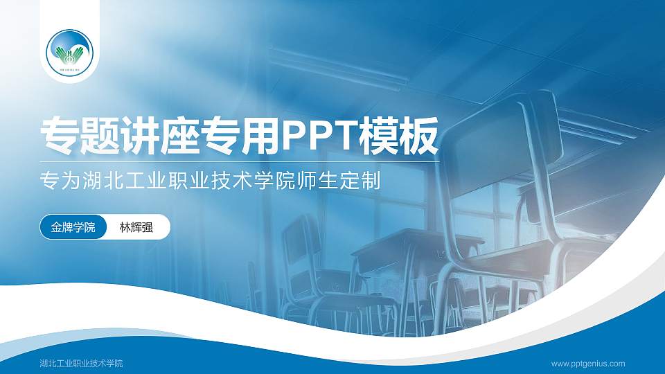 湖北工业职业技术学院专题讲座/学术交流会PPT模板下载16:9格式PPT封面效果预览图