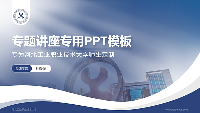 河北工业职业技术大学专题讲座/学术交流会PPT模板下载