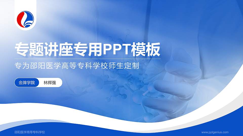 邵阳医学高等专科学校专题讲座/学术交流会PPT模板下载16:9格式PPT封面效果预览图