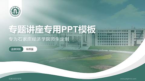 石家庄经济学院专题讲座/学术交流会PPT模板下载