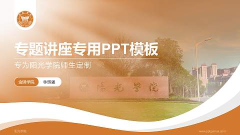 阳光学院专题讲座/学术交流会PPT模板下载