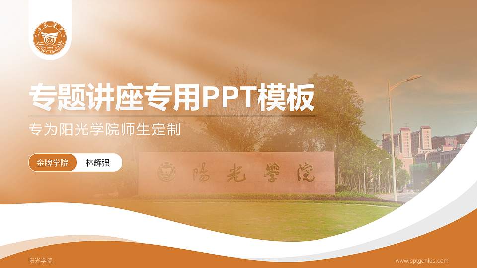 阳光学院专题讲座/学术交流会PPT模板下载16:9格式PPT封面效果预览图