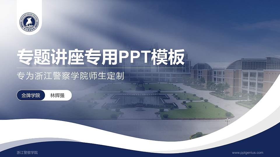 浙江警察学院专题讲座/学术交流会PPT模板下载16:9格式PPT封面效果预览图