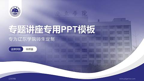 辽东学院专题讲座/学术交流会PPT模板下载