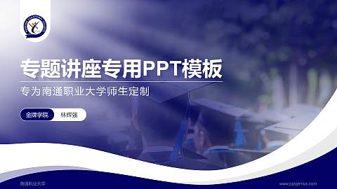 南通职业大学专题讲座/学术交流会PPT模板下载