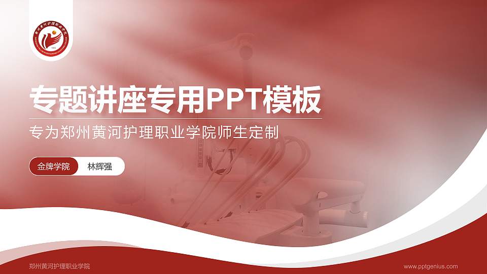 郑州黄河护理职业学院专题讲座/学术交流会PPT模板下载16:9格式PPT封面效果预览图