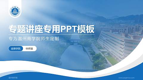 温州商学院专题讲座/学术交流会PPT模板下载