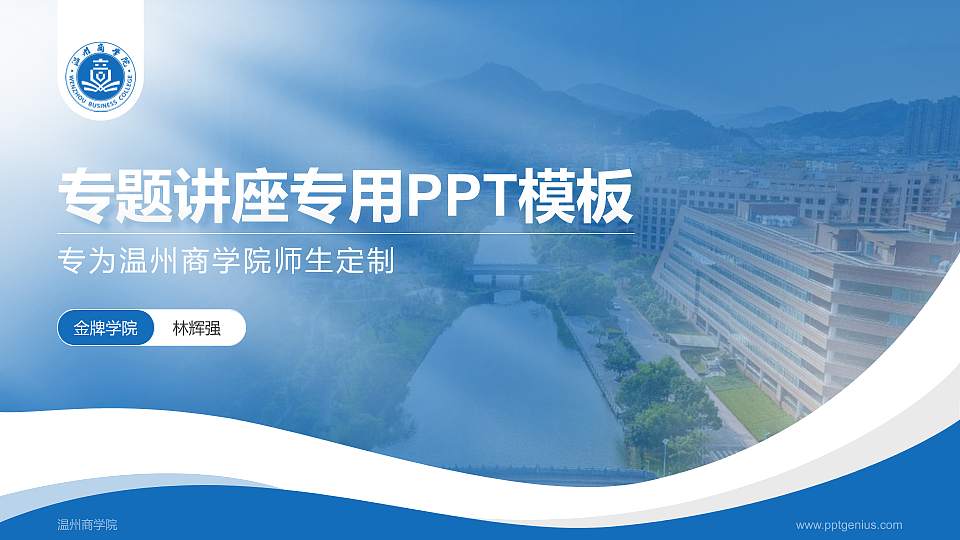 温州商学院专题讲座/学术交流会PPT模板下载16:9格式PPT封面效果预览图