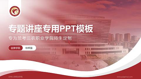 兰考三农职业学院专题讲座/学术交流会PPT模板下载
