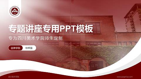四川美术学院专题讲座/学术交流会PPT模板下载