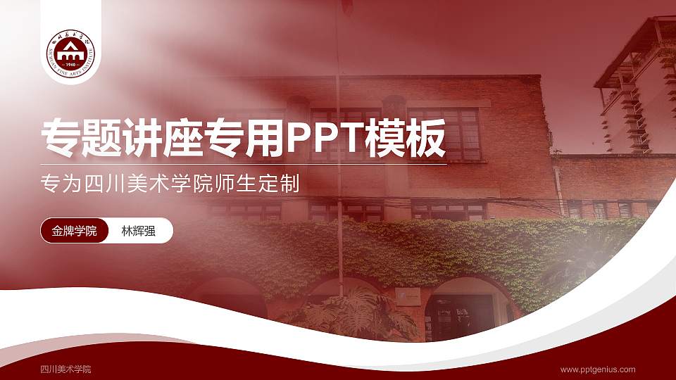 四川美术学院专题讲座/学术交流会PPT模板下载16:9格式PPT封面效果预览图