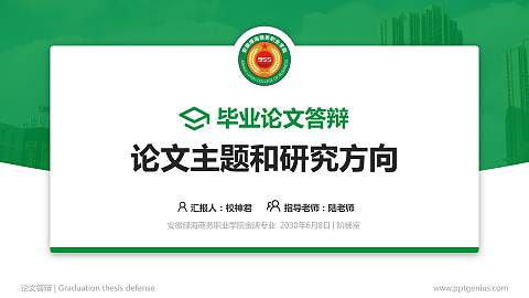 安徽绿海商务职业学院论文答辩标准PPT模板