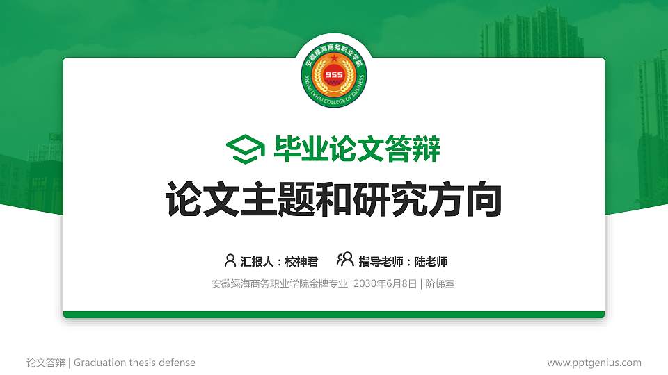安徽绿海商务职业学院论文答辩标准PPT模板16:9格式PPT封面效果预览图