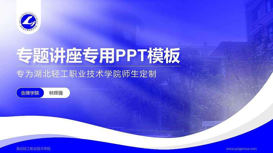 湖北轻工职业技术学院专题讲座/学术交流会PPT模板下载16:9格式PPT封面效果预览图