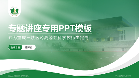重庆三峡医药高等专科学校专题讲座/学术交流会PPT模板下载