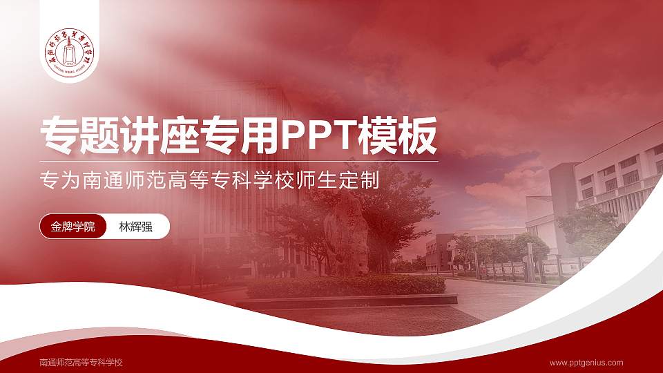 南通师范高等专科学校专题讲座/学术交流会PPT模板下载16:9格式PPT封面效果预览图