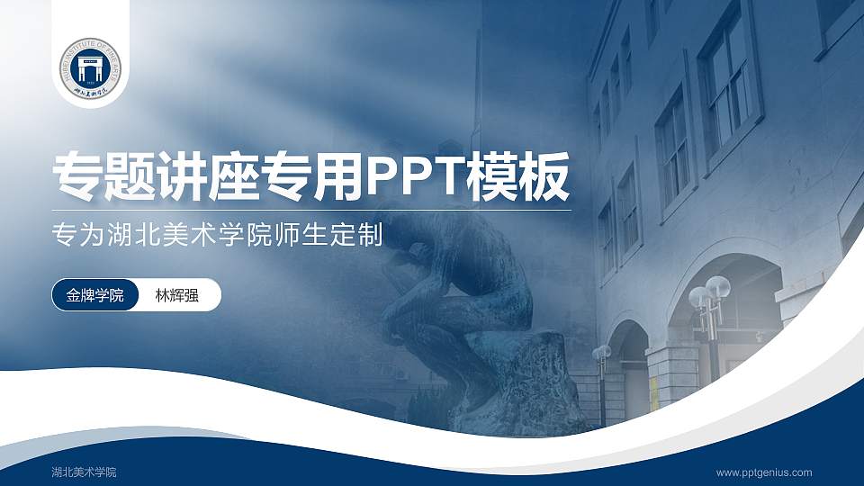 湖北美术学院专题讲座/学术交流会PPT模板下载16:9格式PPT封面效果预览图