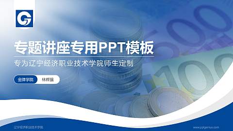 辽宁经济职业技术学院专题讲座/学术交流会PPT模板下载