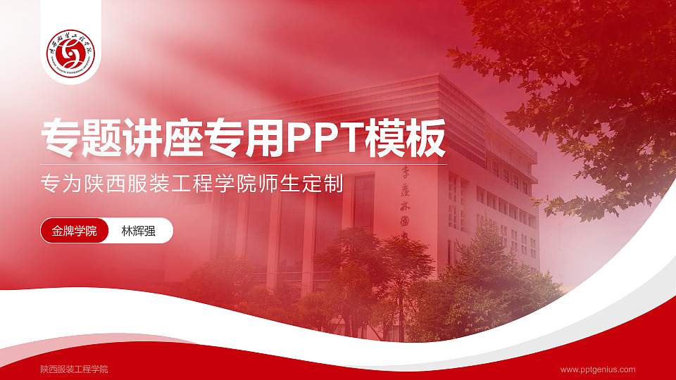 陕西服装工程学院专题讲座/学术交流会PPT模板下载16:9格式PPT封面效果预览图