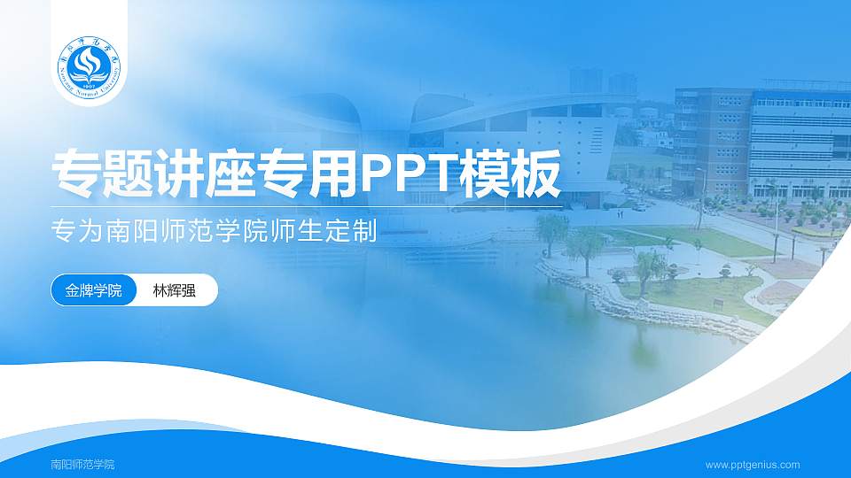 南阳师范学院专题讲座/学术交流会PPT模板下载16:9格式PPT封面效果预览图