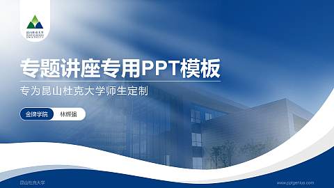 昆山杜克大学专题讲座/学术交流会PPT模板下载