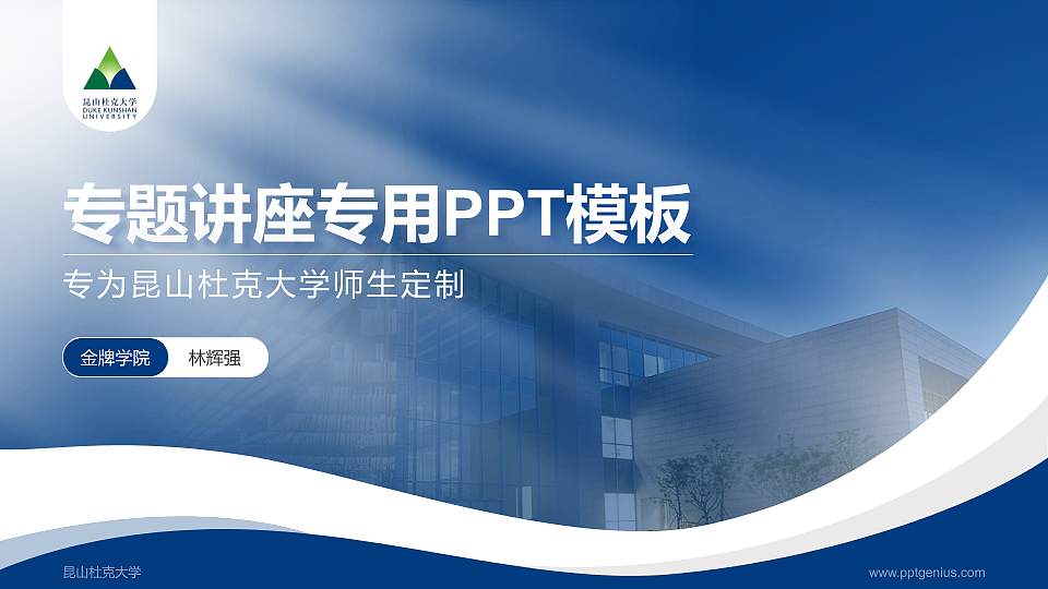 昆山杜克大学专题讲座/学术交流会PPT模板下载16:9格式PPT封面效果预览图