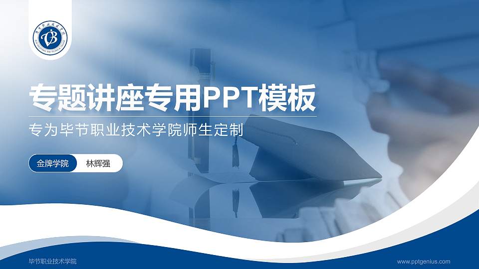 毕节职业技术学院专题讲座/学术交流会PPT模板下载16:9格式PPT封面效果预览图