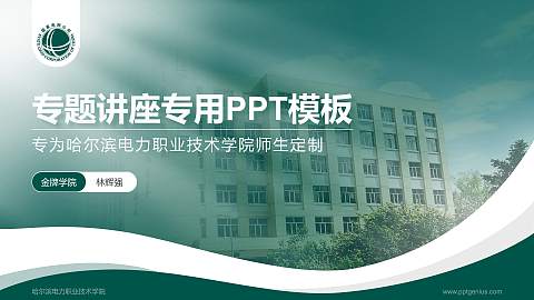 哈尔滨电力职业技术学院专题讲座/学术交流会PPT模板下载