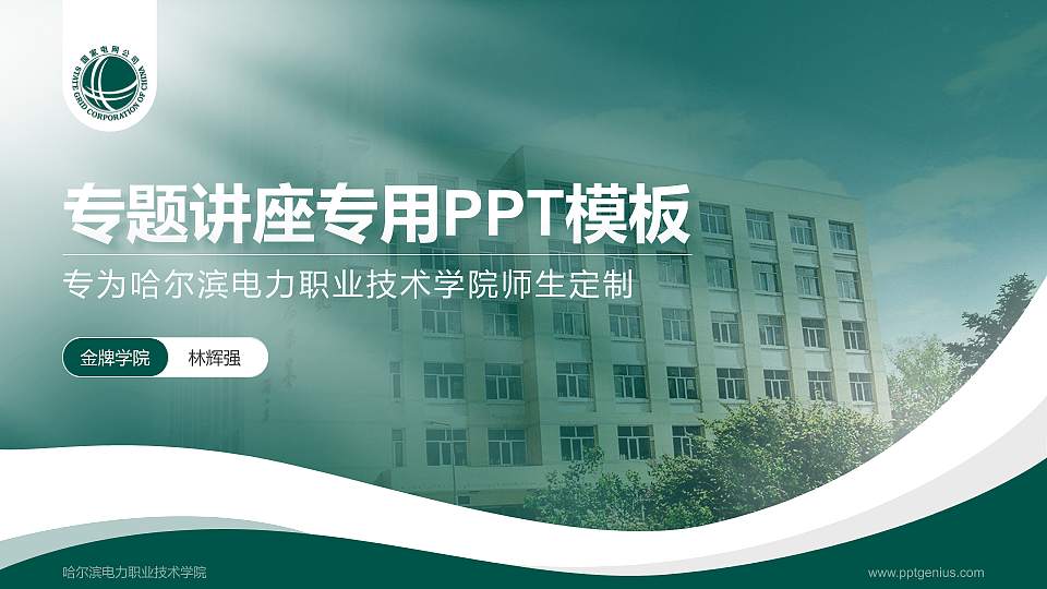 哈尔滨电力职业技术学院专题讲座/学术交流会PPT模板下载16:9格式PPT封面效果预览图