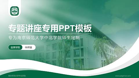 南京师范大学中北学院专题讲座/学术交流会PPT模板下载