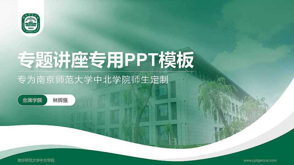 南京师范大学中北学院专题讲座/学术交流会PPT模板下载16:9格式PPT封面效果预览图