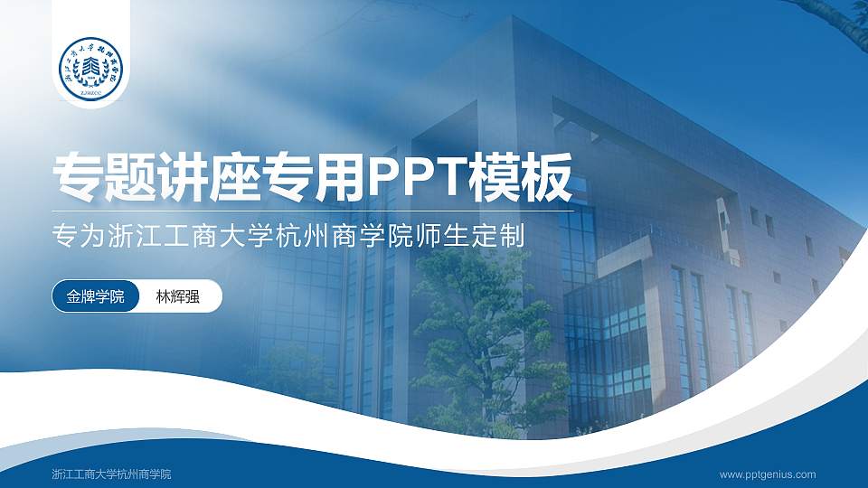浙江工商大学杭州商学院专题讲座/学术交流会PPT模板下载16:9格式PPT封面效果预览图