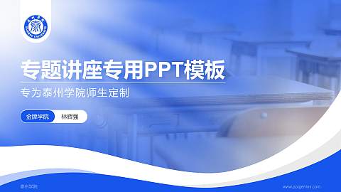 泰州学院专题讲座/学术交流会PPT模板下载