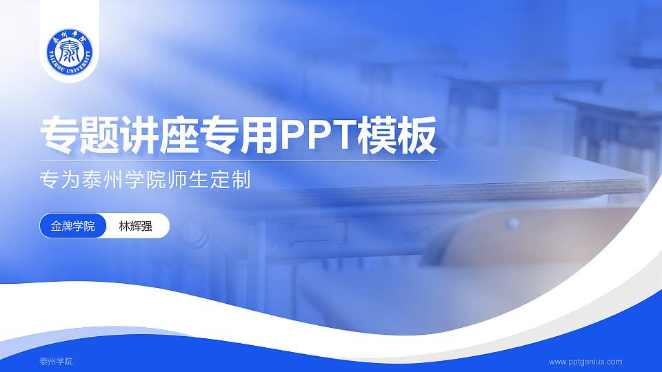泰州学院专题讲座/学术交流会PPT模板下载16:9格式PPT封面效果预览图