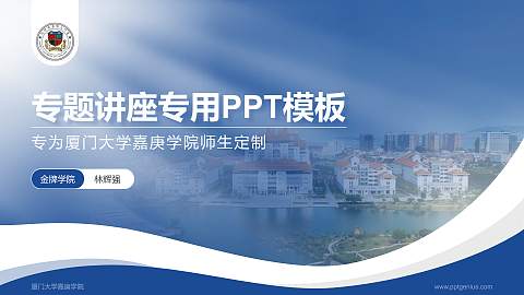 厦门大学嘉庚学院专题讲座/学术交流会PPT模板下载
