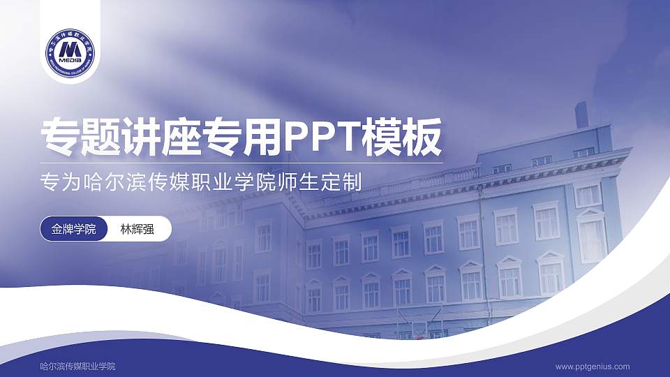 哈尔滨传媒职业学院专题讲座/学术交流会PPT模板下载16:9格式PPT封面效果预览图