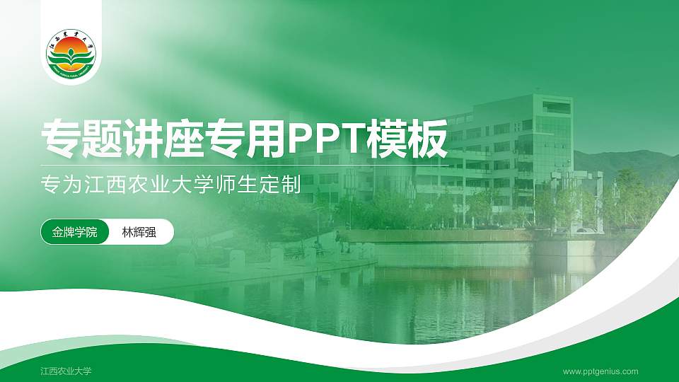 江西农业大学专题讲座/学术交流会PPT模板下载16:9格式PPT封面效果预览图