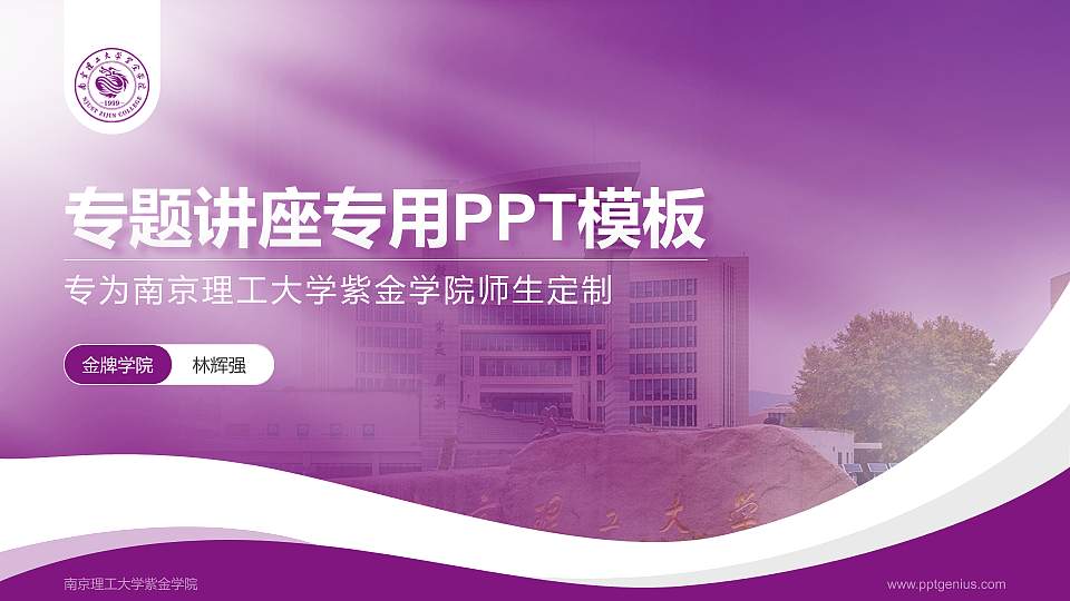 南京理工大学紫金学院专题讲座/学术交流会PPT模板下载16:9格式PPT封面效果预览图