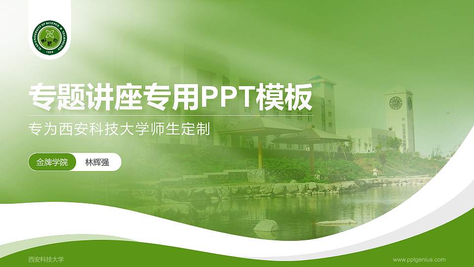 西安科技大学专题讲座/学术交流会PPT模板下载16:9格式PPT封面效果预览图