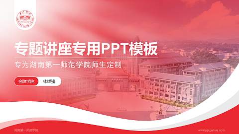 湖南第一师范学院专题讲座/学术交流会PPT模板下载