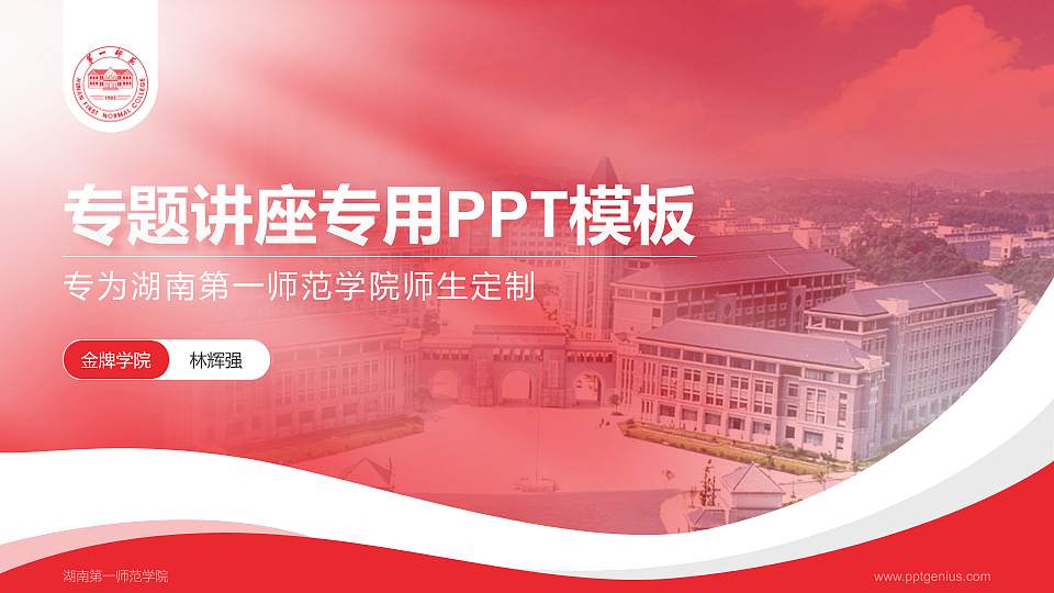 湖南第一师范学院专题讲座/学术交流会PPT模板下载16:9格式PPT封面效果预览图