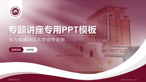 福建师范大学专题讲座/学术交流会PPT模板下载