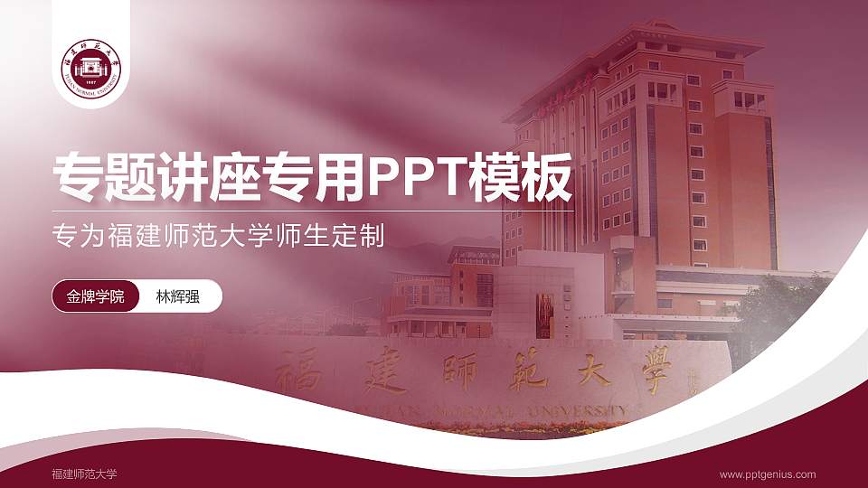福建师范大学专题讲座/学术交流会PPT模板下载16:9格式PPT封面效果预览图