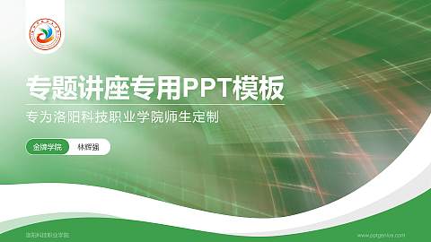 洛阳科技职业学院专题讲座/学术交流会PPT模板下载
