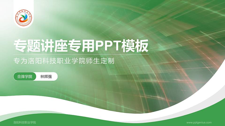 洛阳科技职业学院专题讲座/学术交流会PPT模板下载16:9格式PPT封面效果预览图
