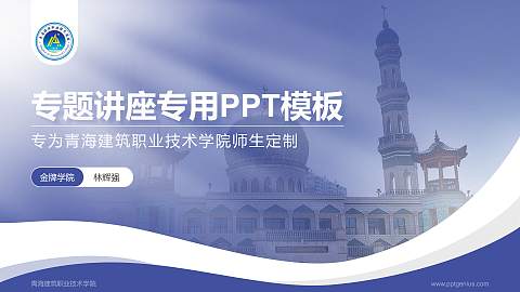 青海建筑职业技术学院专题讲座/学术交流会PPT模板下载