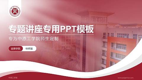 中原工学院专题讲座/学术交流会PPT模板下载
