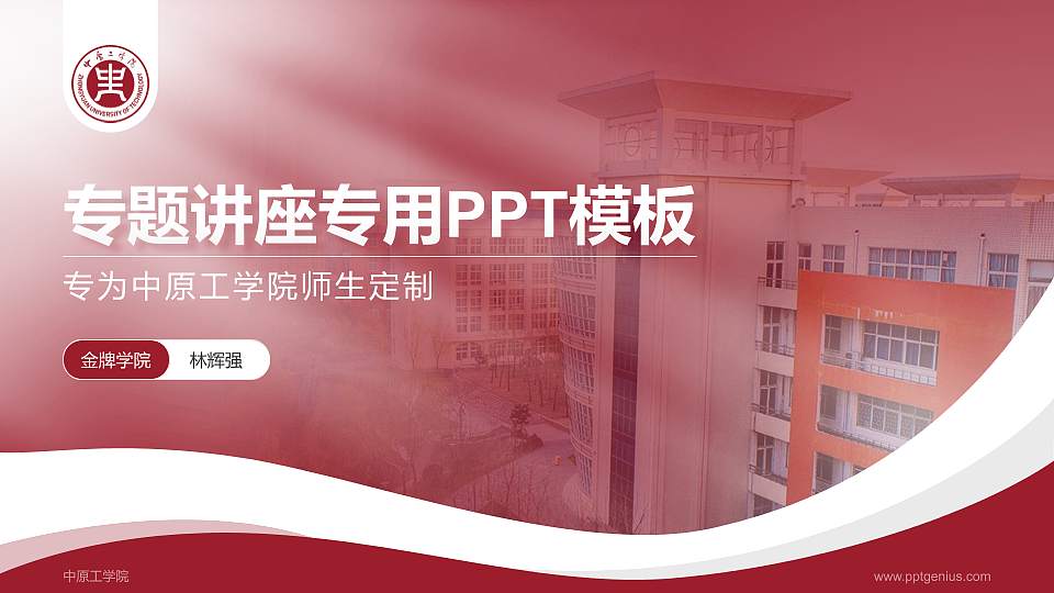 中原工学院专题讲座/学术交流会PPT模板下载16:9格式PPT封面效果预览图