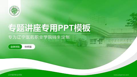 辽宁医药职业学院专题讲座/学术交流会PPT模板下载