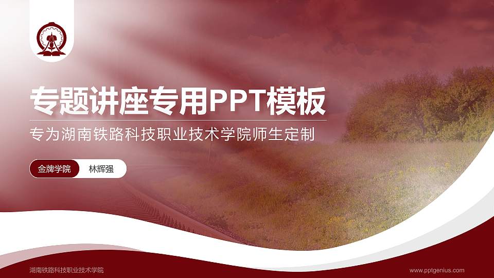 湖南铁路科技职业技术学院专题讲座/学术交流会PPT模板下载16:9格式PPT封面效果预览图